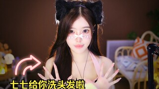 【En Qi tidak manis】Mencuci rambut