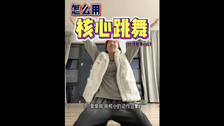 怎么用核心跳舞（编舞常见动作版）