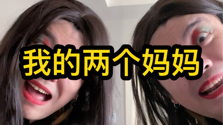 لقد اتضح أن لدى الأم وجهان!