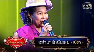 อย่ามารักฉันเลย - เปี๊ยก | The Golden Song เวทีเพลงเพราะ Season2 | one31