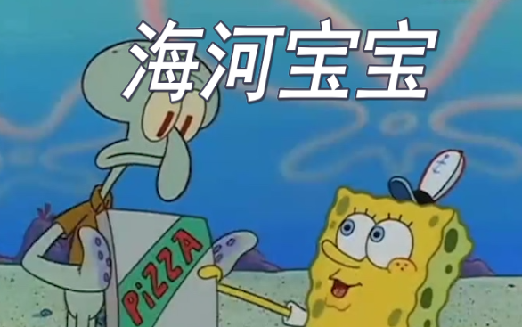 SpongeBob berbicara dalam dialek Tianjin! Sehari-hari seorang kurir makanan ~ (Bagian 1)