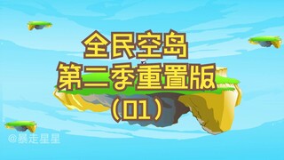 《全民空岛》第二季重置版01