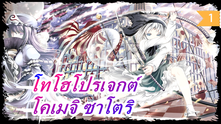 [โทโฮโปรเจกต์MMD| กับ ภาษาจีน] โคเมจิ ซาโตริ[กลุ่มคำบรรยายรายวันแบบตะวันออก]_1