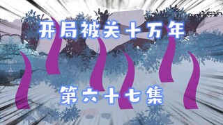 开局被关十万年 67集 紫色的生物