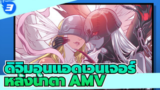 [ดิจิมอนแอดเวนเจอร์] ฉันสาบาน! นี่เป็น Butter-Fly ที่ดีที่สุดใน Bilibili AMV หลั่งน้ำตา_3