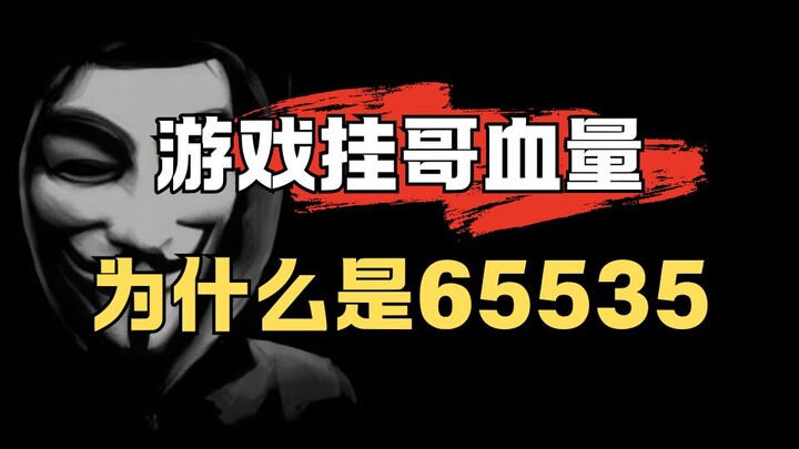 Tại sao HP của "kẻ gian lận" trong trò chơi lại là 65535?