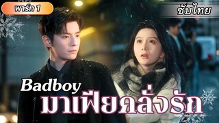 [ซับไทย] มาเฟียหนุ่มคนนี้ไม่เคยใยดีเธอเลย แต่หลังจากรู้ความลับ