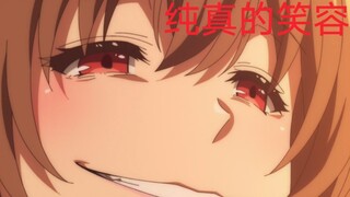 【多么纯真的笑容】