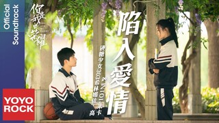 硬糖少女303希林娜依·高 & INTO1-米卡《陷入愛情 Fall In Love》【你是我的榮耀 You Are My Glory OST 電視劇插曲】Official Lyric Video