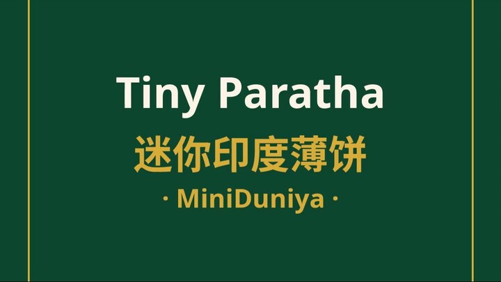 迷你印度薄饼制作 | MiniDuniya