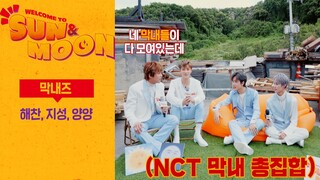 【NCT】忙内们的时光！|WELCOME TO SUN&MOON|EP.1