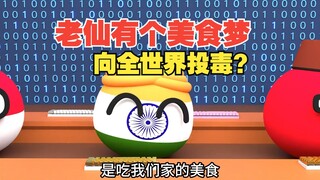 三哥这个梦想有点吓人啊【波兰球】