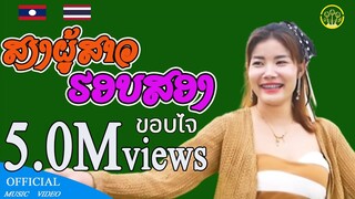 ສຽງຜູ້ສາວຮອບສອງ เสียงผู้สาวฮอบสอง |  ດວງດາວນ້ອຍ ແດນສະຫວັນ ดวงดาวน้อย แดนสะหวัน | MV version |