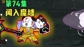 【第74集】闯入魔域