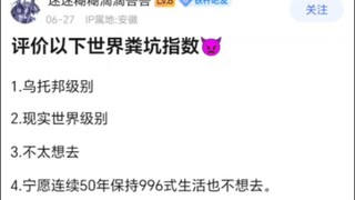 以下哪个世界堪称粪坑中的粪坑？
