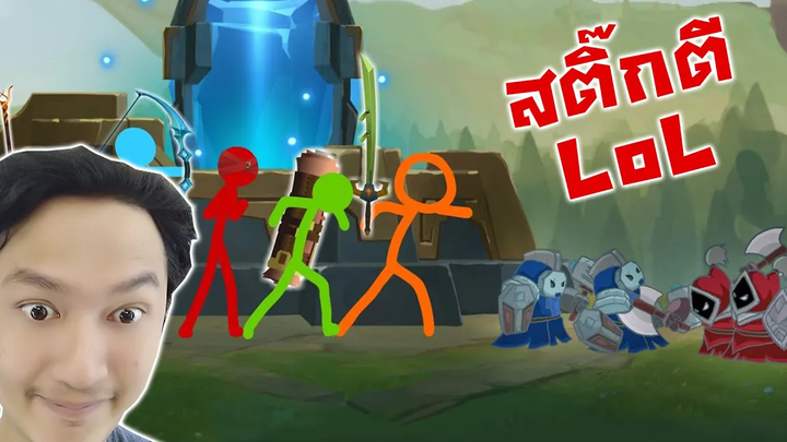 Stickman ไปตี LOL! -แอนิเมชั่น vs League of Legends (เป็นทางการ) ปฏิกิริยา
