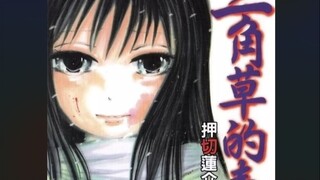 漫画《三角草的春天》03卷，春天已经要到来了，少女啊，你可看见了吗