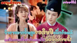#สปอยซีรี่ย์ ข้าราชการหนุ่มหล่อรอ 10 ปีเพื่อรักแท้แต่ใครจะเชื่อว่ารักแรกคือยัยบ๊องคนนี้