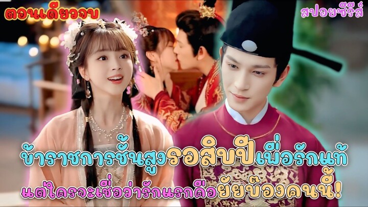 #สปอยซีรี่ย์ ข้าราชการหนุ่มหล่อรอ 10 ปีเพื่อรักแท้แต่ใครจะเชื่อว่ารักแรกคือยัยบ๊องคนนี้