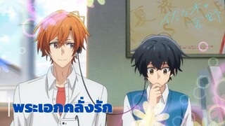 Sasaki to Miyano ซาซากิกับมิยาโนะ │พระเอกคลั่งรัก