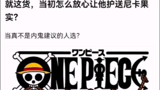 就这货，当初怎么放心让他护送尼卡果实？【海贼王】