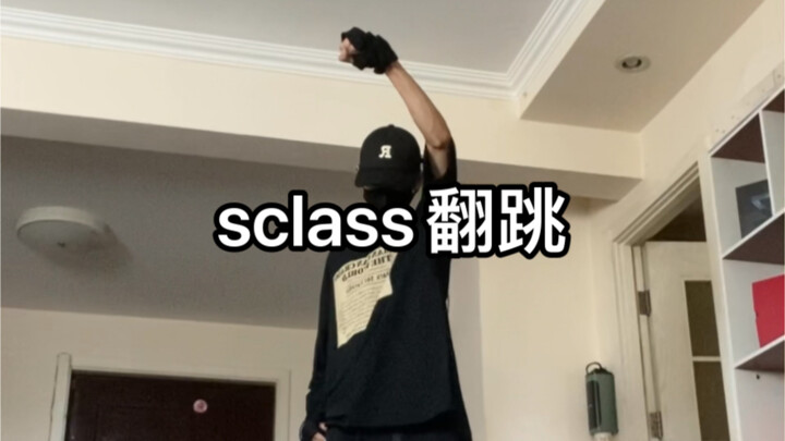 sclass db翻跳