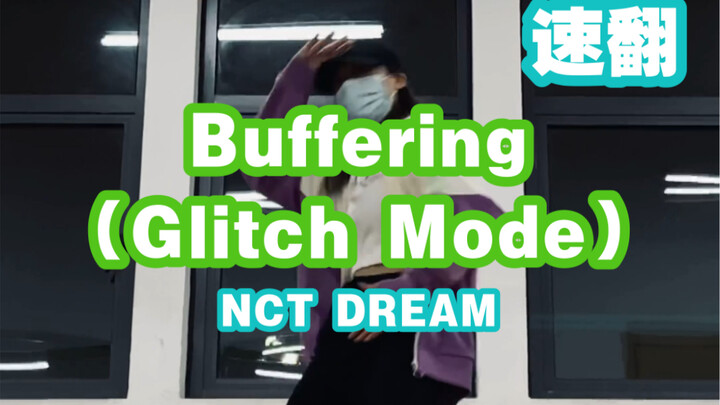 一生要强地租妈 一边刷瓜一边扒 NCT DREAM新歌Buffering（Glitch Mode）速翻翻跳