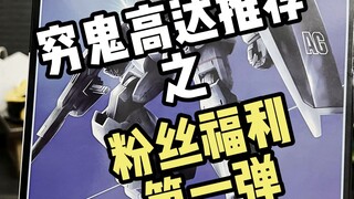 大福利来啦！！！【穷鬼高达之—】