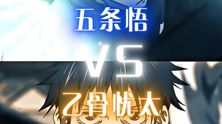五条悟VS乙骨忧太  数值比较