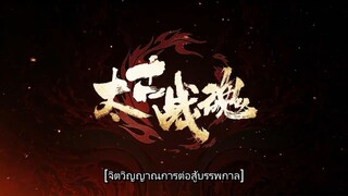 จิตวิญญาณการต่อสู้บรรพกาล ตอนที่ 1