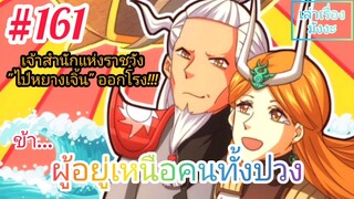 [มังงะจีนพากย์ไทย] ข้า...ผู้อยู่เหนือคนทั้งปวง ตอนที่ 161 (ยอดยุทธพ่อทุกสถาบัน)