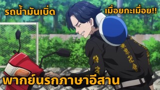 tokyo revengers รถน้ำมันเบิ่ดพากย์อีสาน