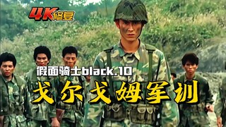 【4K修复】假面骑士black剧情：南光太郎参加戈尔戈姆军训