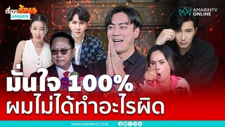 "ฟิล์ม" มั่นใจ 100% ปมคลิปเสียง 20 ล้าน ยันไม่ได้ทำอะไรผิด | เรื่องร้อนอมรินทร์