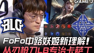 فهم جديد لشخصية ياي جي في منتصف الملعب بين BLG وES FoFo، LB بسلاحه الحاد يعالج كاسادين بشكل خاص! الم
