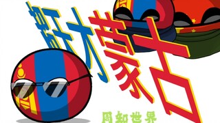 【波兰球】周知世界之《超天才蒙古》