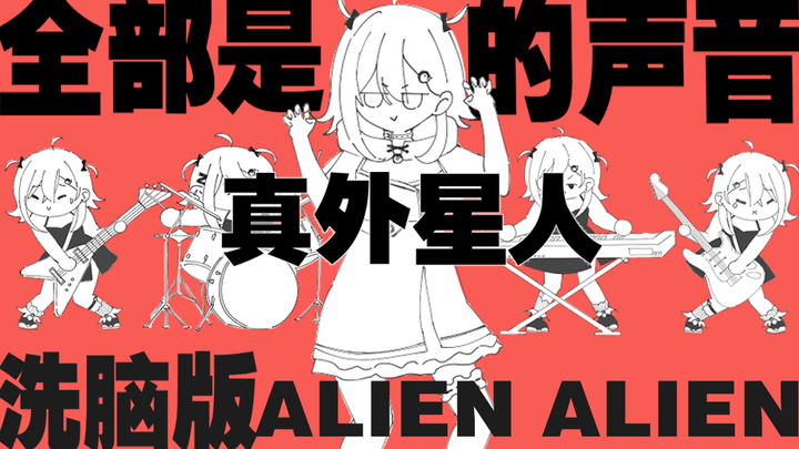 【全部我的声音】エイリアンエイリアン/alienalien【悠亚Yua】