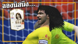 เล่นทีมเด็กแถวบ้าน น้องเค้ามี กุลลิท ไอค่อน!! [FIFA Online 4]
