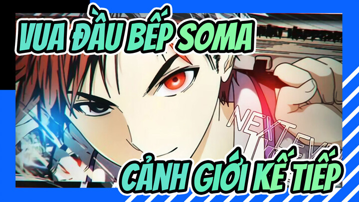 Vua đầu bếp Soma!|[AMV]Cảnh giới kế tiếp