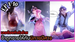 #มังงะรวมตอน ข้าถูกขายให้นิกายปีศาจ ตอนที่ 1-10ล่าสุด