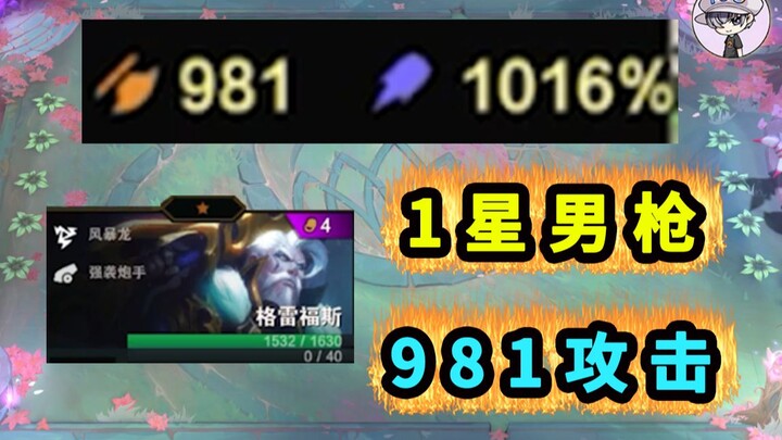 1星男枪【1000物攻+1000法强】