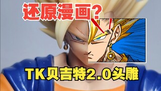 还原漫画，但风评却褒贬不一？tk贝吉特2.0新品开箱&关于还原风格的杂谈【龙珠SHF第三方配件包】