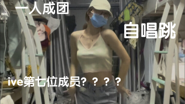 一人成团自唱跳love dive（疑似ive第七位成员出道bushi