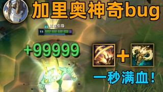 加里奥神奇bug：瞬间回复100%生命值！白送一条命！