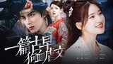 【FILM】Leo Wu - Zhao Lusi 吴磊 - 赵露思 Ngô Lỗi - Triệu Lộ Tư | 一篇古早狗血虐文 | 宁桃 - 常清靜 | 星汉灿烂 NGƯỢC