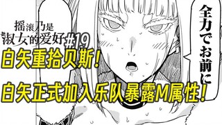 【摇滚乃淑女之嗜好19话】白矢重拾贝斯！白矢正式加入乐队！暴露M属性！