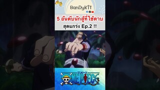 วันพีช:5อันดับนักสู้ที่ใช้ดาบ #bandykit #shorts #roblox #bloxfruits #fypシ #onepiece #anime #gaming