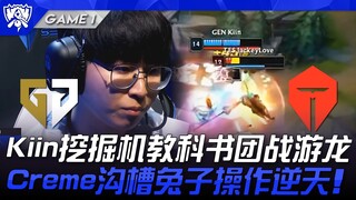 GEN vs TES ทำเอาผวา! Kiin รถขุดสอนการต่อสู้แบบตำรา เล่นมังกร! Creme กระต่ายร่องลึกเล่นได้เหนือชั้น! 