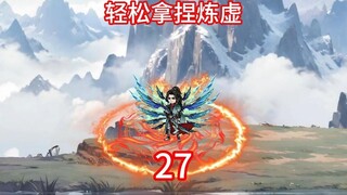 韩立轻松拿捏炼虚，得真龙天凤灵血。对上合体修士
