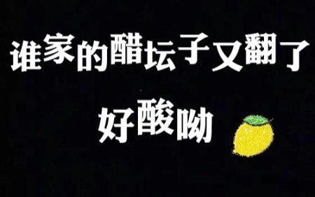 【吃醋合集】论醋缸攻究竟哪家强～第二期